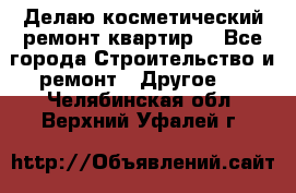 Делаю косметический ремонт квартир  - Все города Строительство и ремонт » Другое   . Челябинская обл.,Верхний Уфалей г.